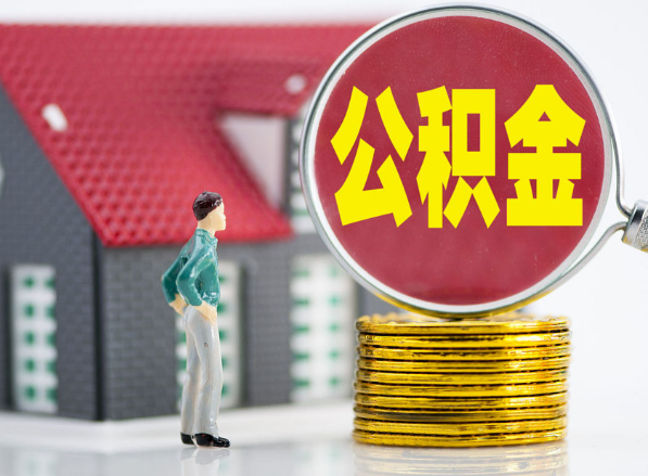 卢氏租房提取公积金指南！