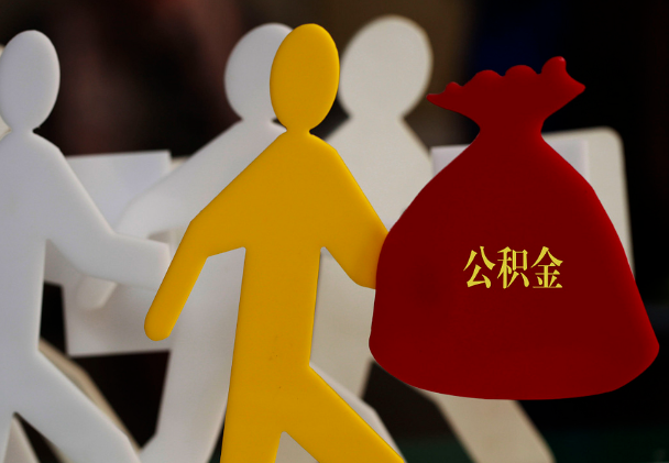 卢氏西安住房公积金与汉中互认互贷