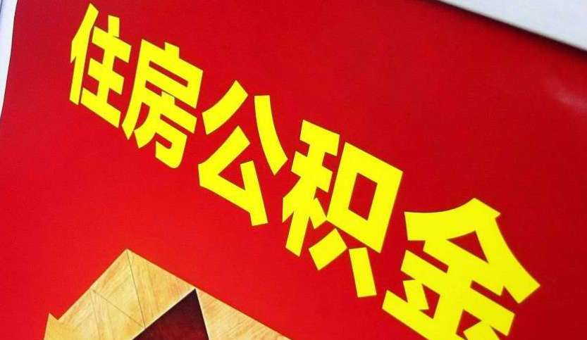 卢氏出境定居怎么提取公积金？